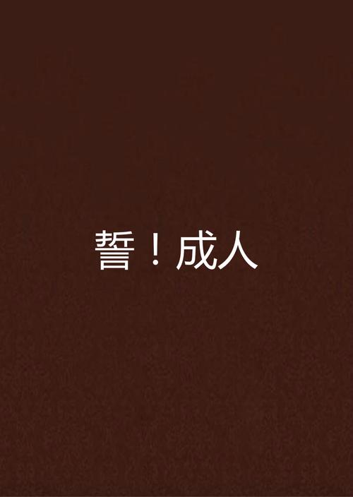 成人小说下载稳定版