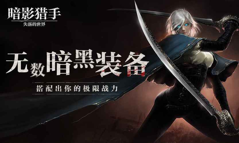 暗影猎手失落的世界下载5G版金手指版
