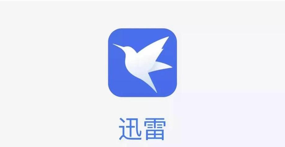 迅雷永不升级版