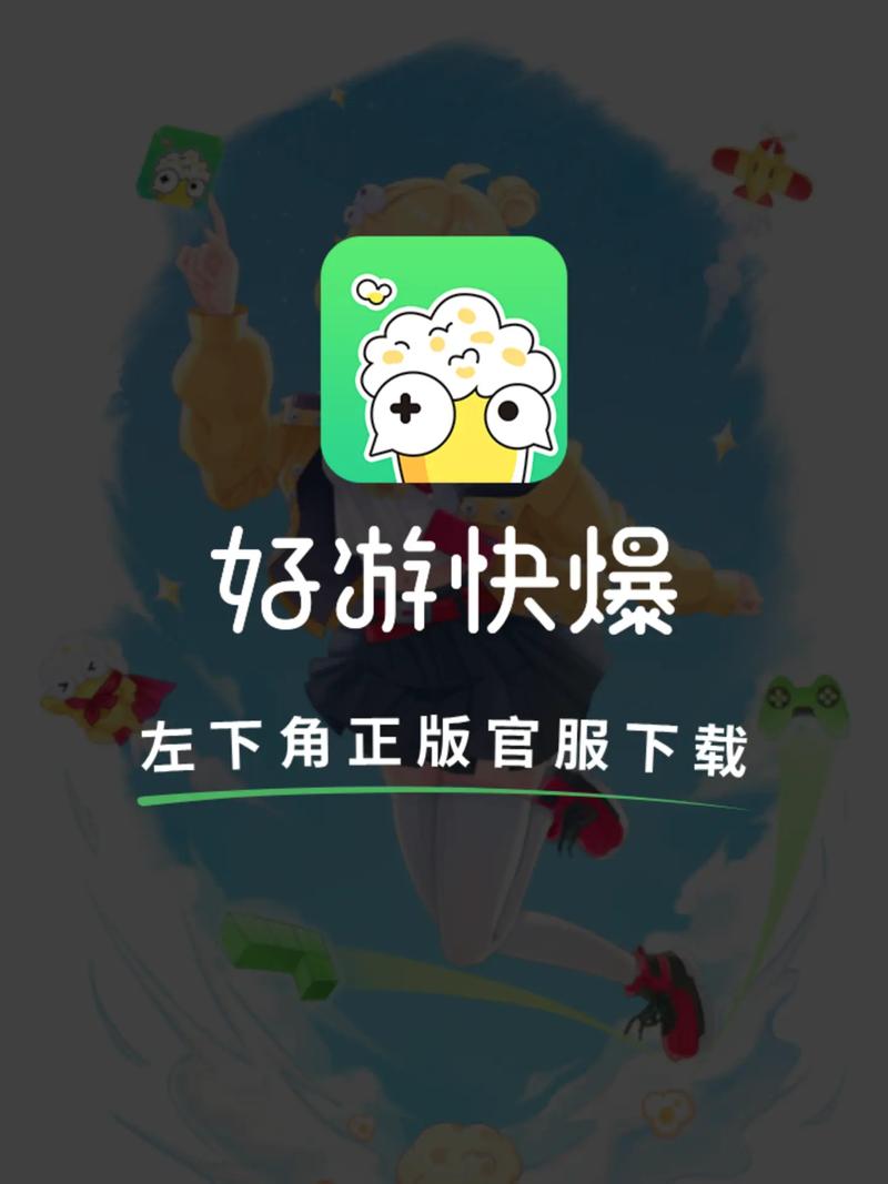 好游快爆官方下载