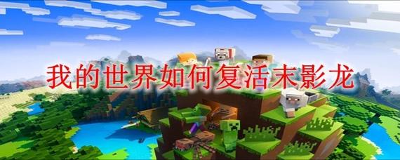 我的世界怎么复