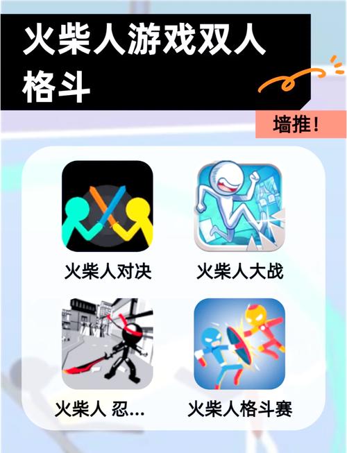 双人火柴人游戏
