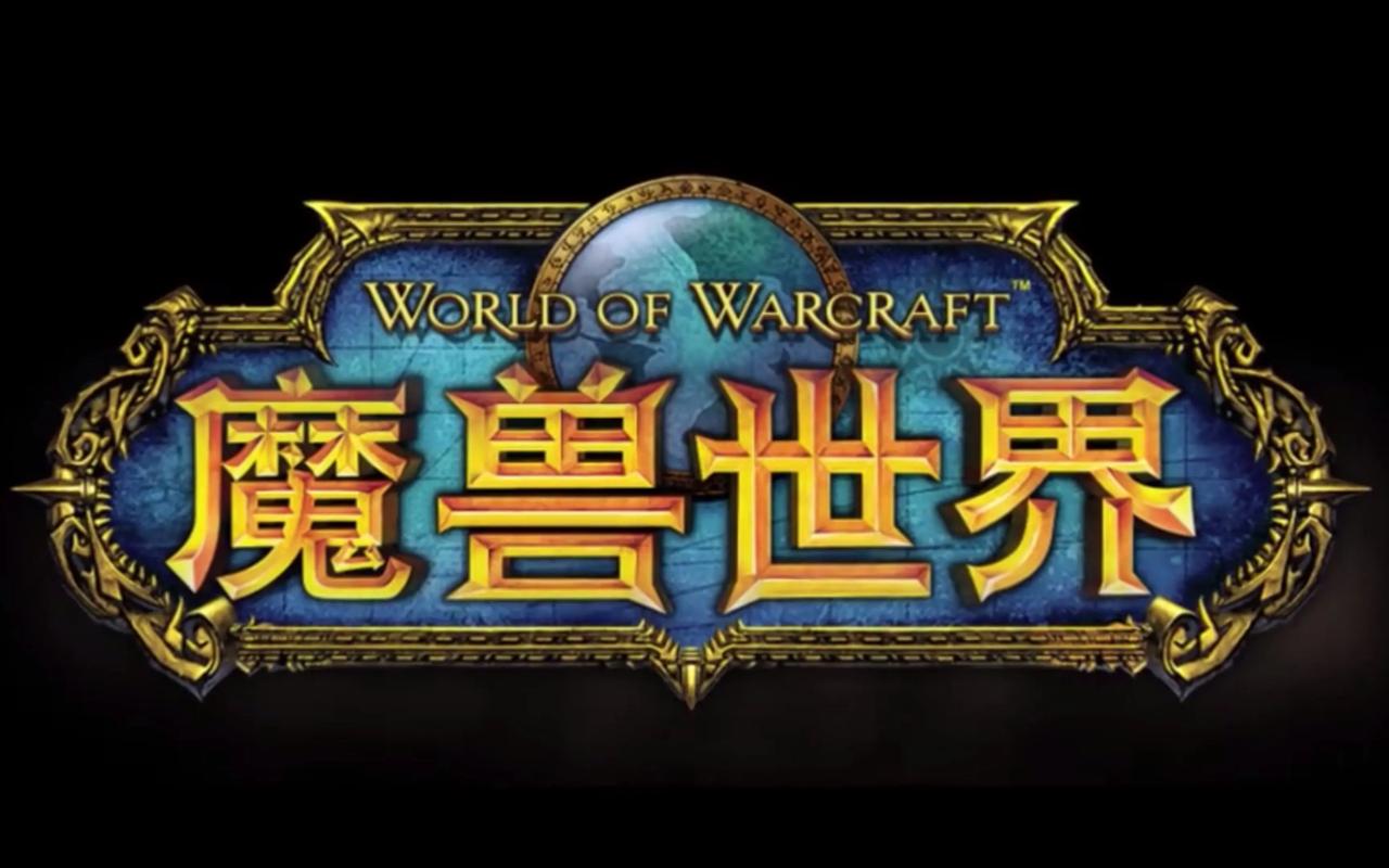 魔兽世界官方