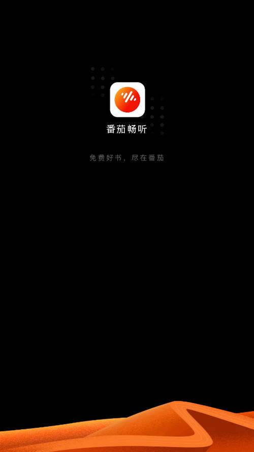 番茄畅听免费版