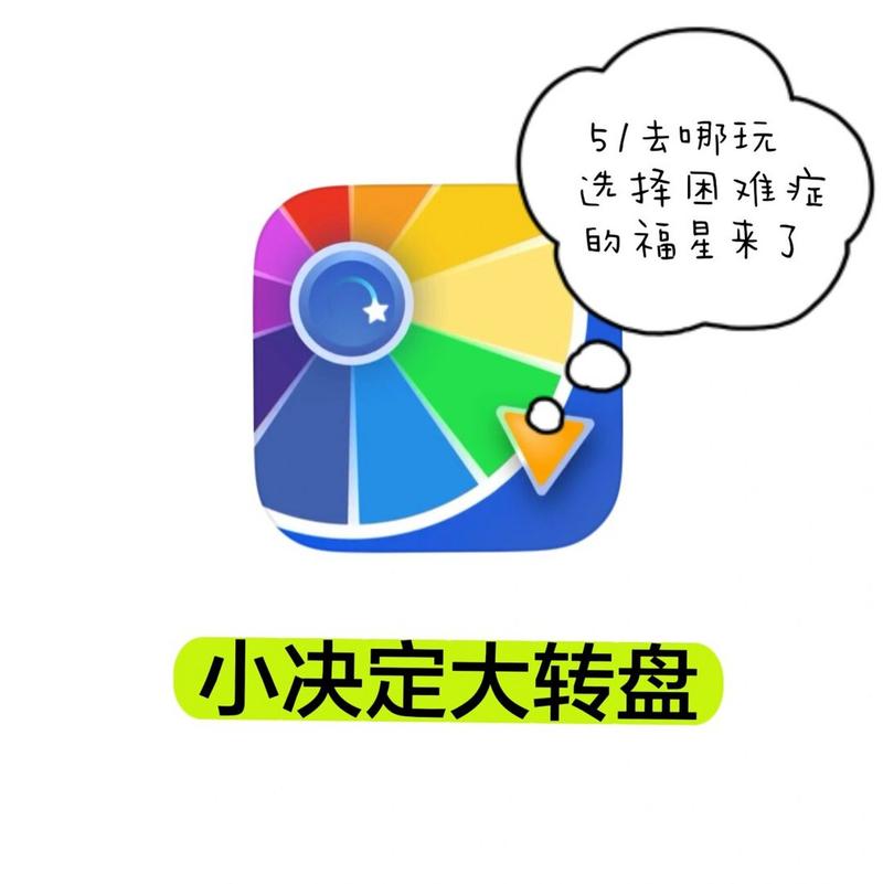 小决定大转盘a