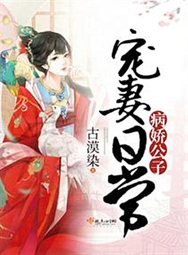 病娇公子宠妻日