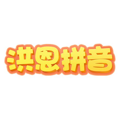 洪恩拼音拼读奖励版