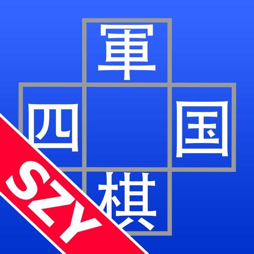 四国军棋