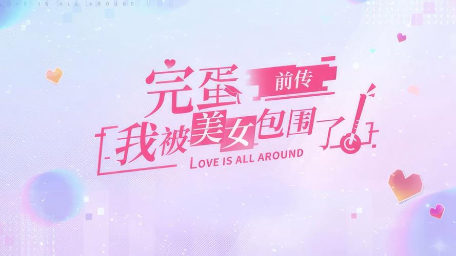 我被美女包围了