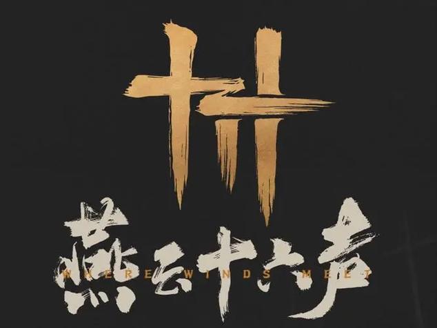 燕云十六声手机版高级版