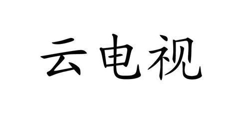 云电视无广告
