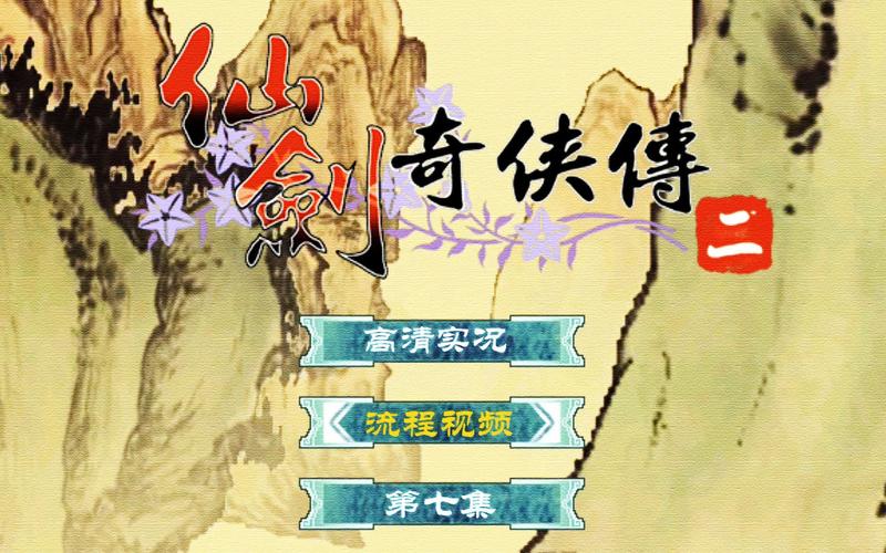 仙剑2修改器怎轻量版