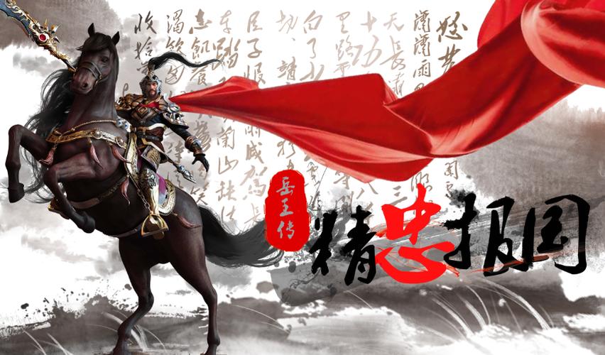 精忠报国