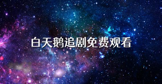 白天鹅免费追剧下载无条件试用