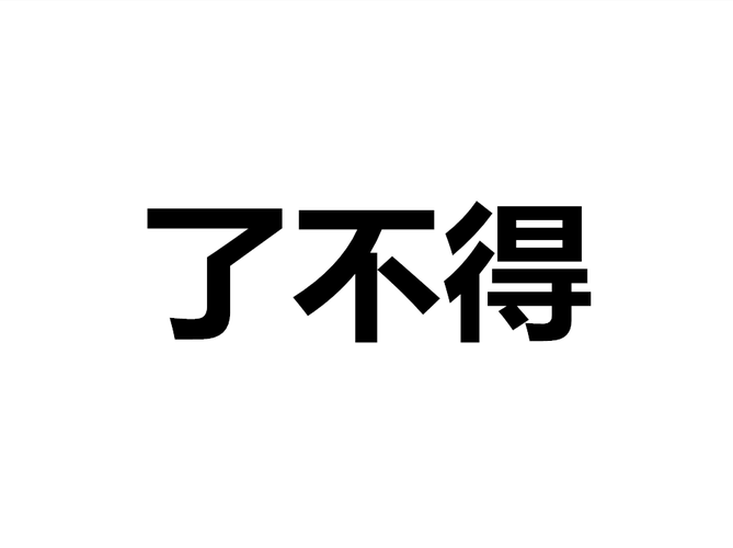 不得了净化版