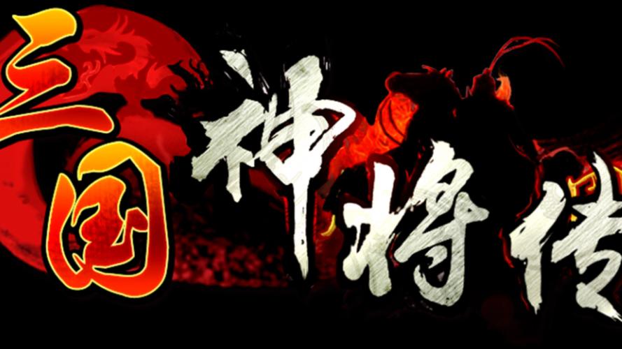 三国神将传tv版官网无广告安装
