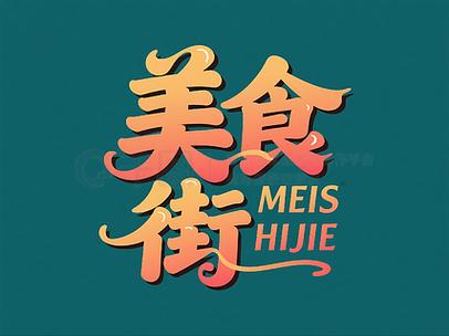 幸福美食街破解版安装到手机