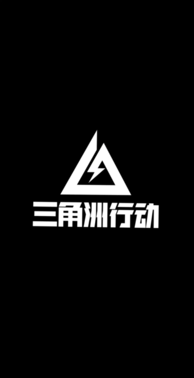 三角洲无限三角