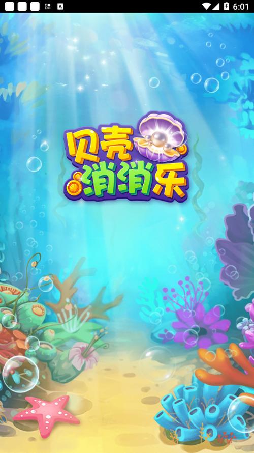 贝壳消消乐免费版