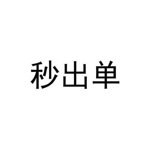 秒单app官网