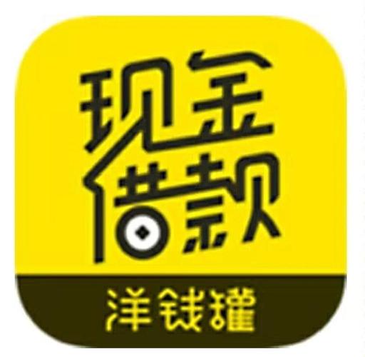 洋钱罐借款APP下载最新版官方下载4G破解版
