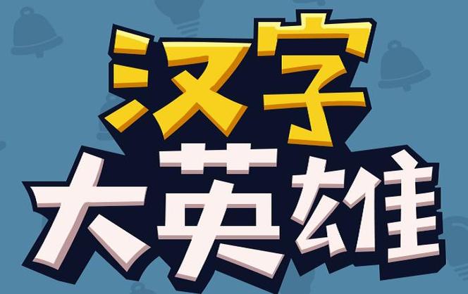汉字大英雄正版