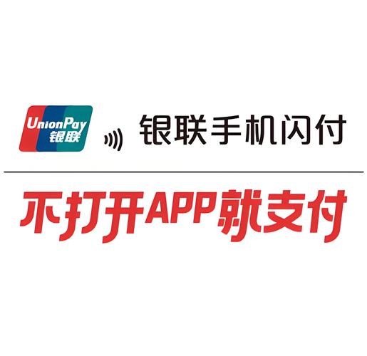 闪付