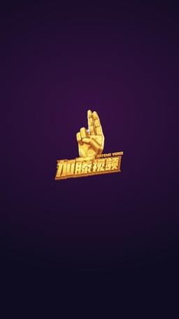 加藤视频app正式版2022无付费版免费vip版