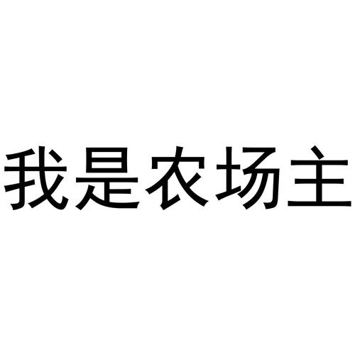 我是农场主官方无病毒