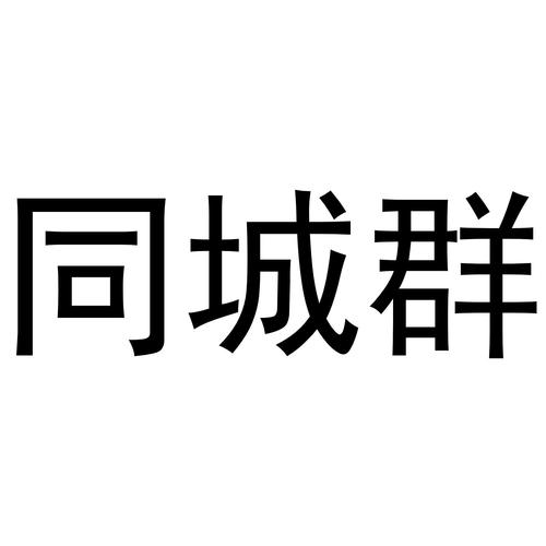 热门同城软件