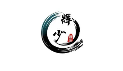 辉少团队软件库