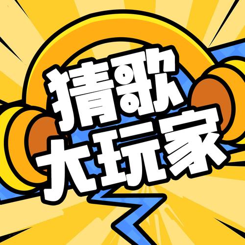趣猜歌最新赚钱版