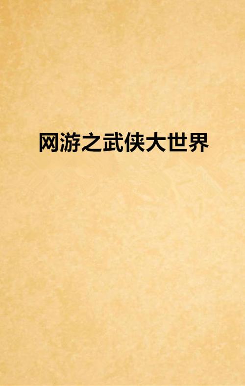 网游之武侠大世界中文版
