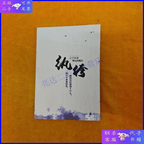 纨绔 公子欢喜