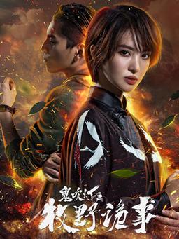 鬼吹灯之牧野诡事第二季