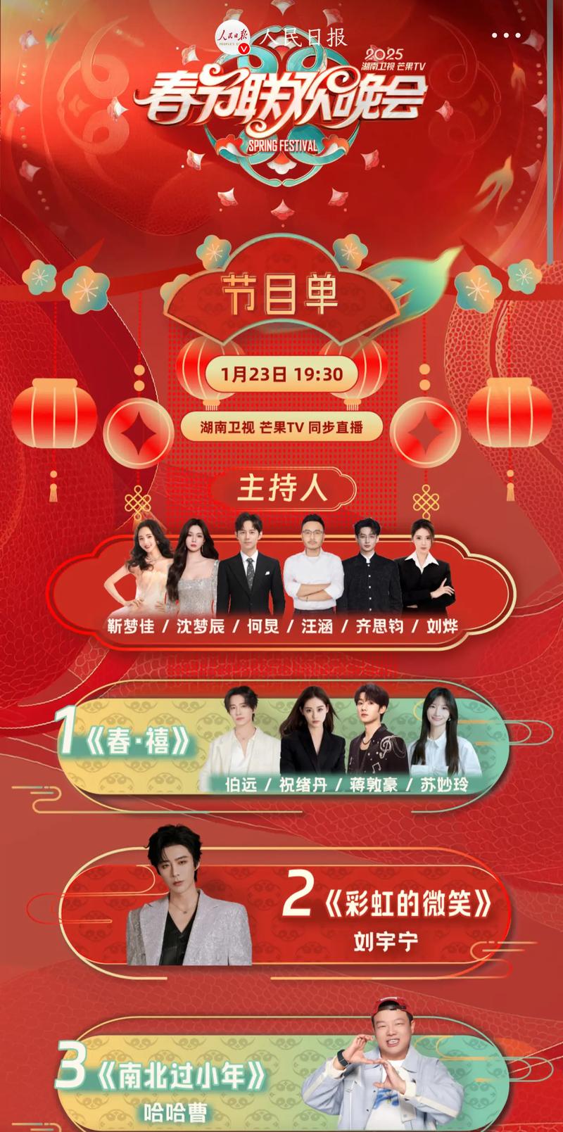 2014湖南卫视春节联欢晚会节目单