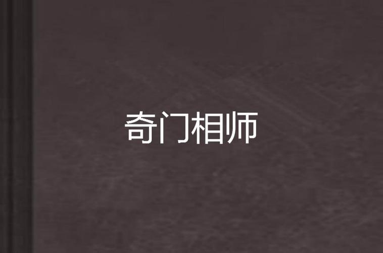 奇门相师