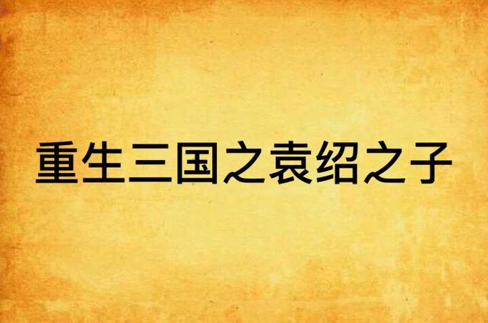 穿越三国之袁绍之子
