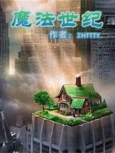 魔法世纪txt
