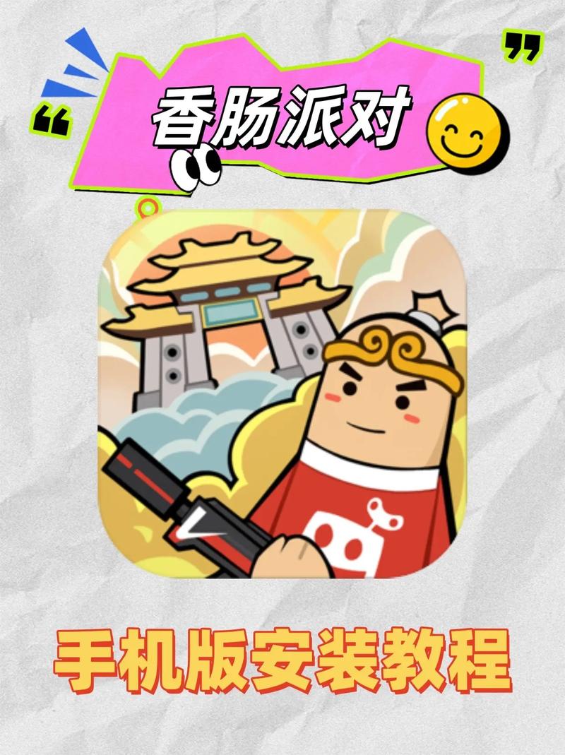 香肠派对s1旧版下载
