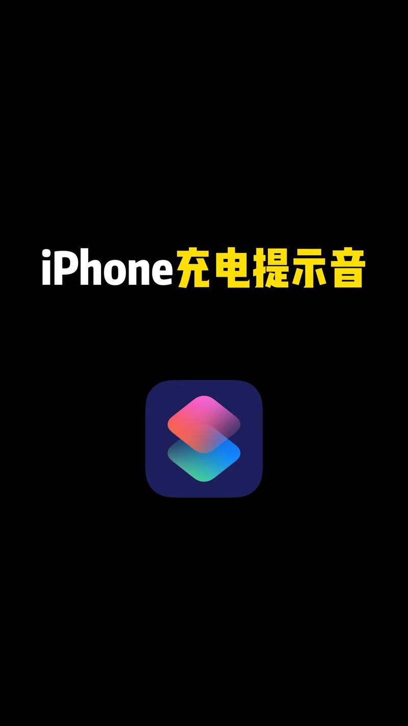 充电提示音苹果手机怎么设置