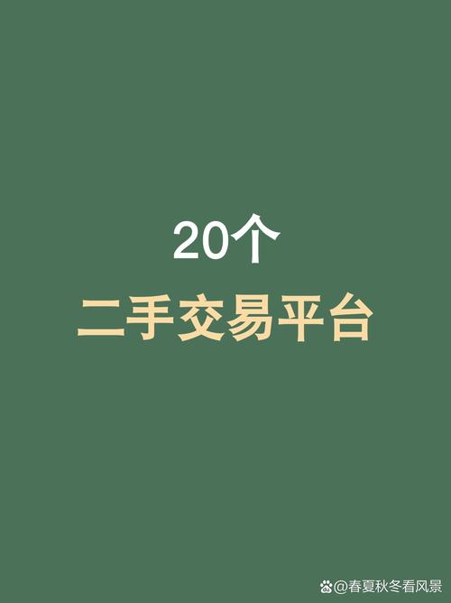 闲置网二手市场无限能量