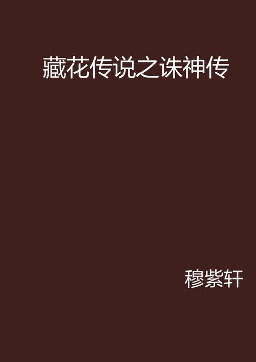 诛神传