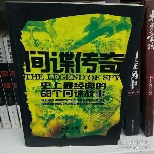 间谍传奇