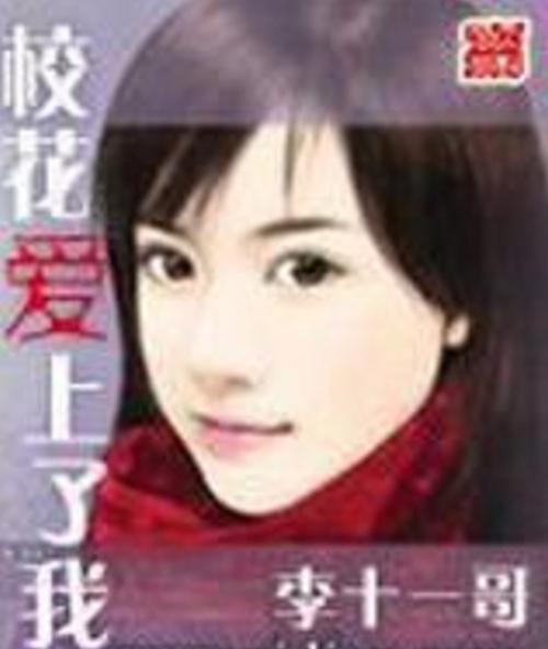 校花爱上了我