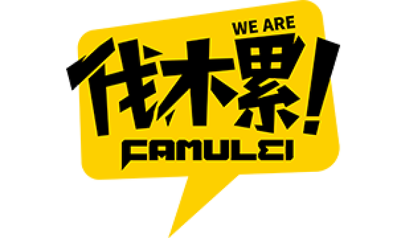 伐木累精简版