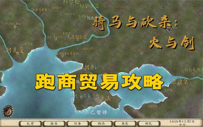 骑马与砍杀火与剑攻略