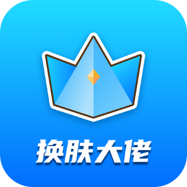 换肤大佬下载链接