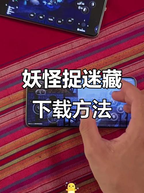 妖怪捉迷藏下载安装