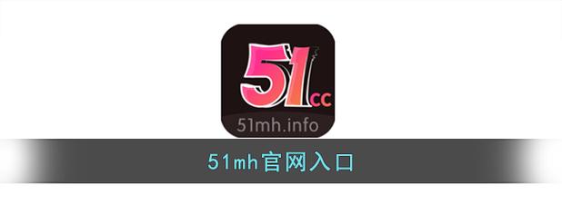 51mhifnocc官方版入口下载